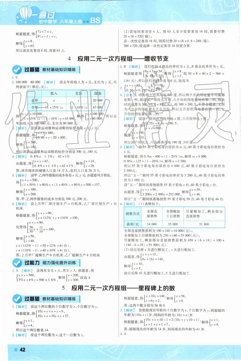 2019年一遍过初中数学八年级上册北师大版 第42页