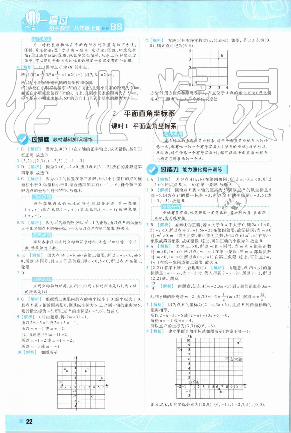 2019年一遍过初中数学八年级上册北师大版 第22页