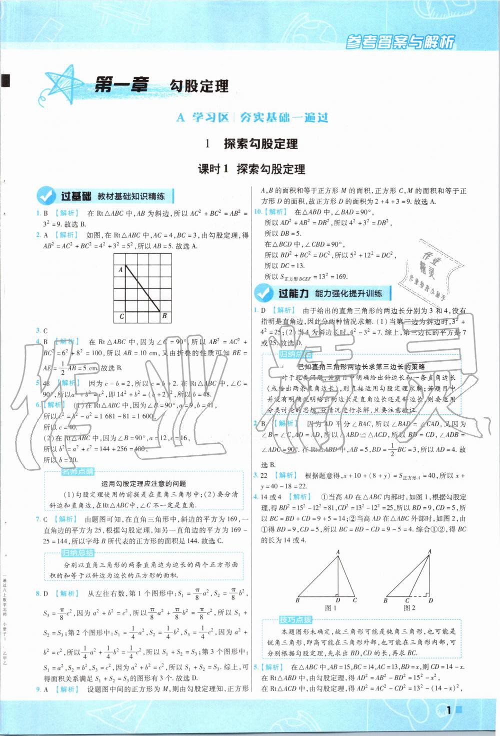 2019年一遍過初中數(shù)學(xué)八年級(jí)上冊(cè)北師大版 第1頁