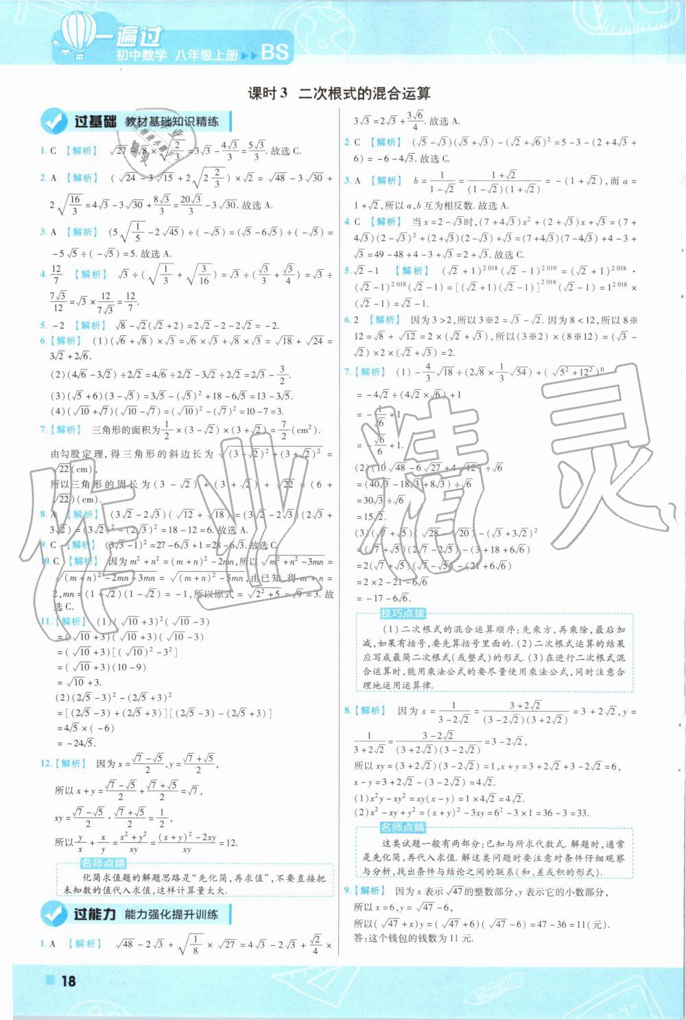 2019年一遍过初中数学八年级上册北师大版 第18页