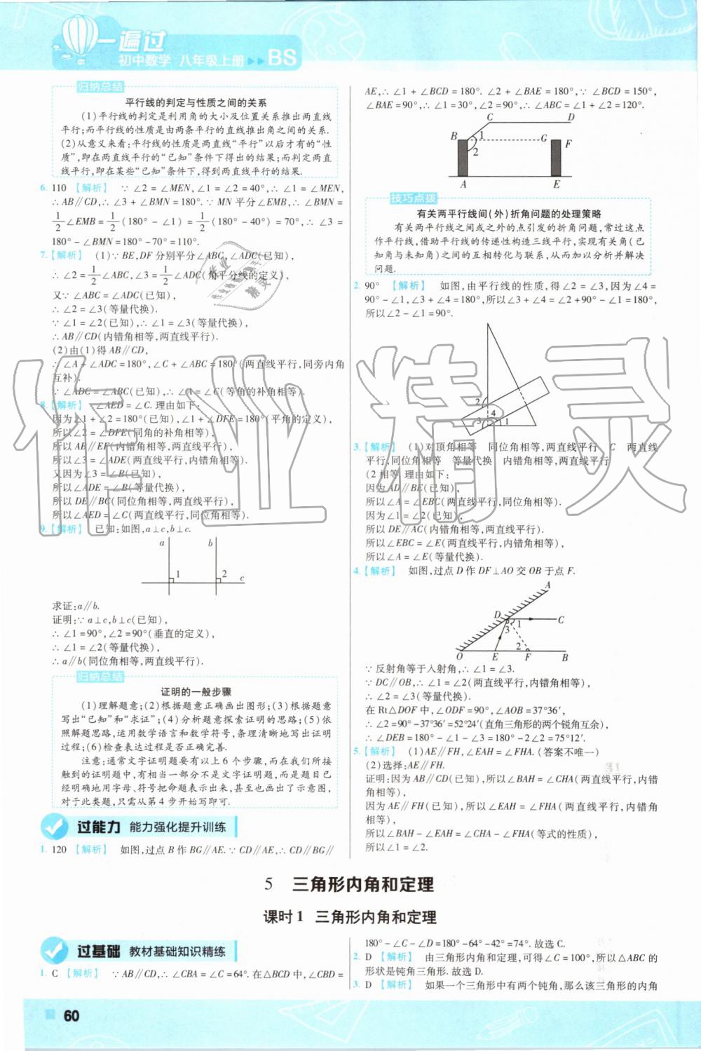 2019年一遍过初中数学八年级上册北师大版 第60页