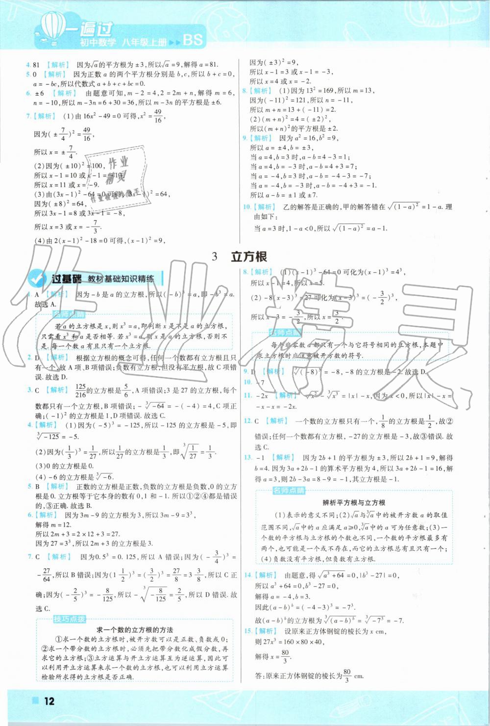 2019年一遍过初中数学八年级上册北师大版 第12页