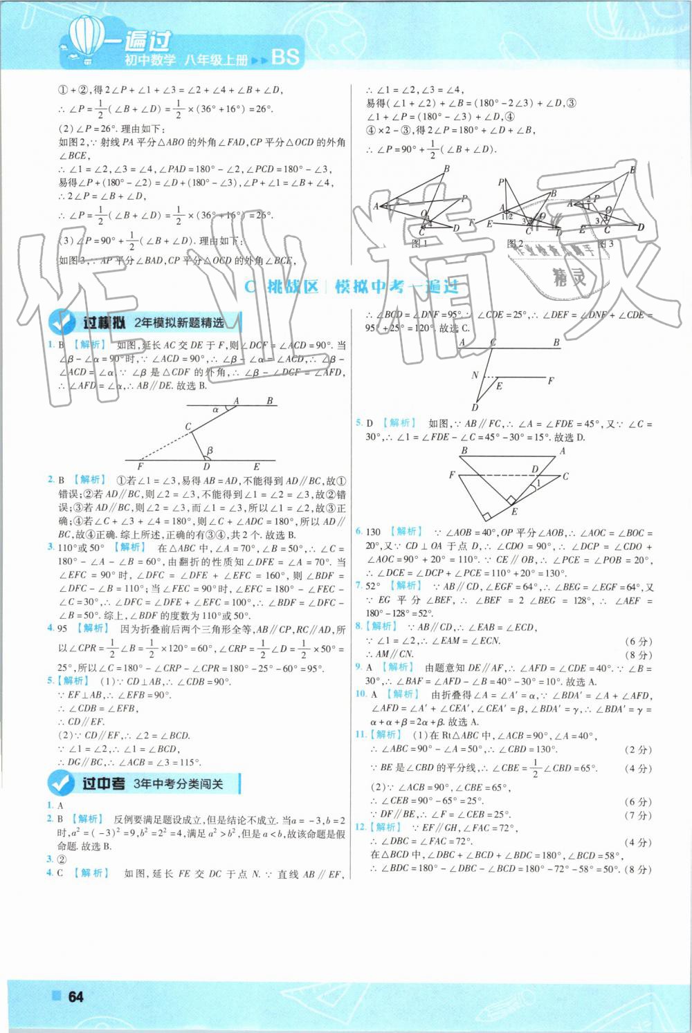 2019年一遍过初中数学八年级上册北师大版 第64页