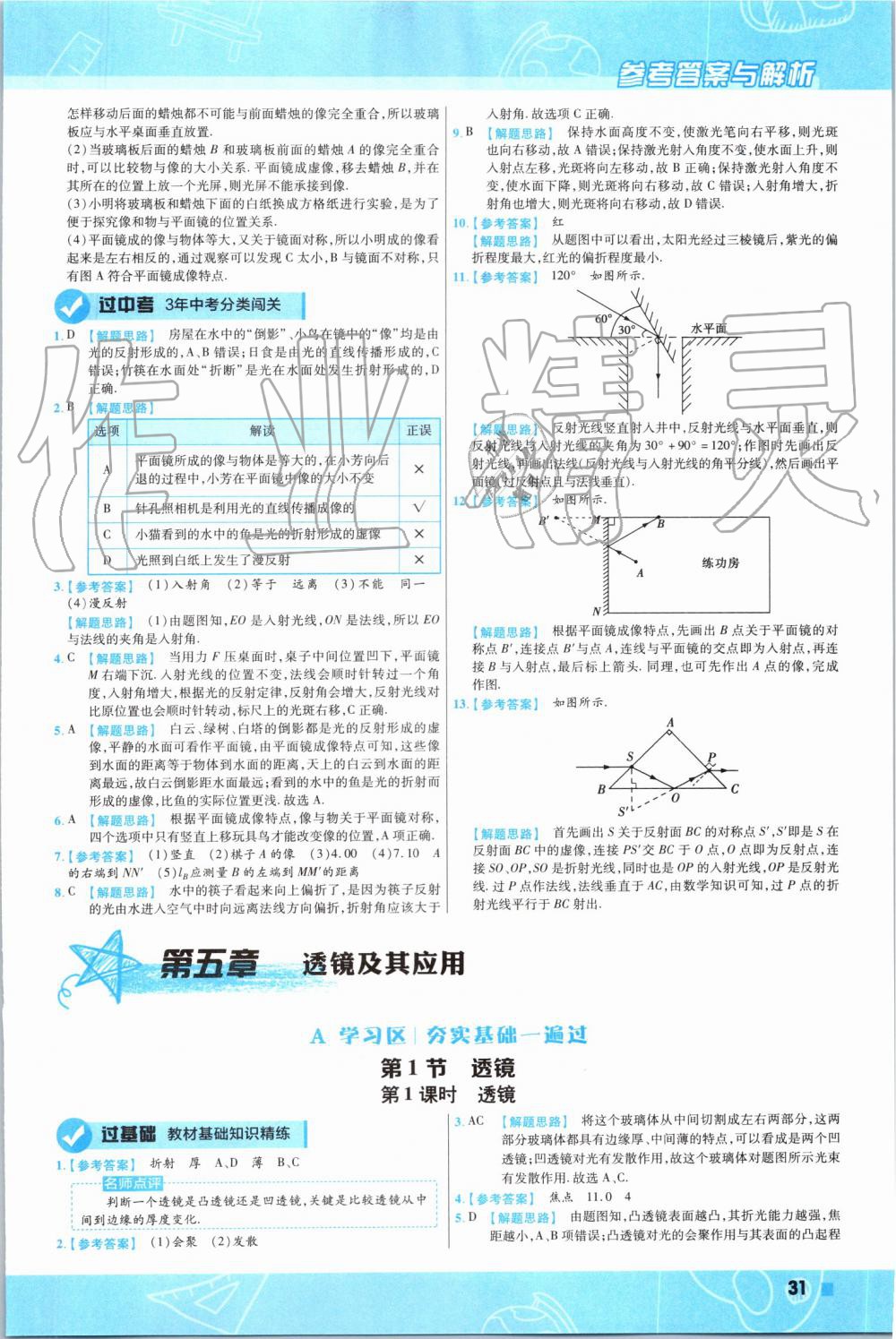 2019年一遍过八年级物理上册人教版 第26页