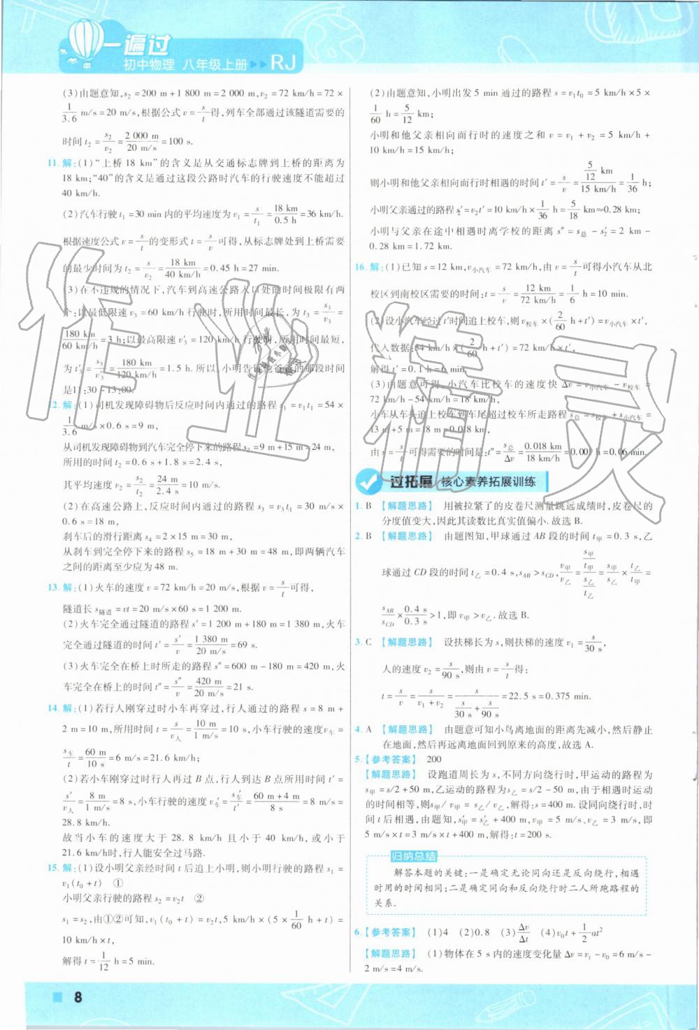 2019年一遍过八年级物理上册人教版 第8页