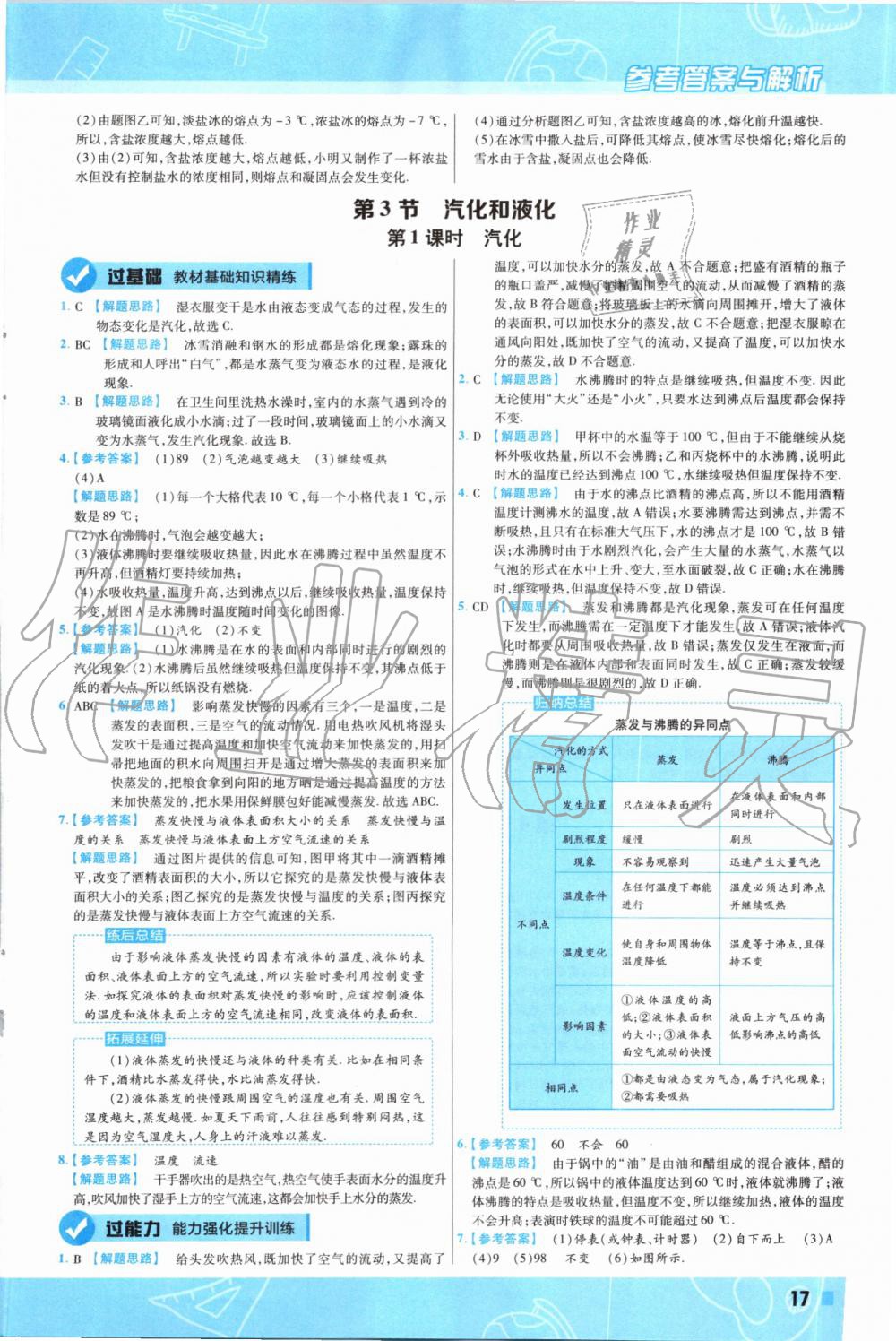 2019年一遍过八年级物理上册人教版 第17页