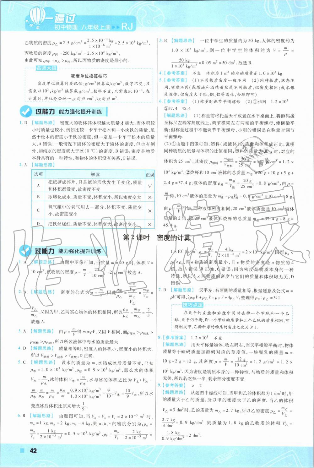 2019年一遍过八年级物理上册人教版 第37页