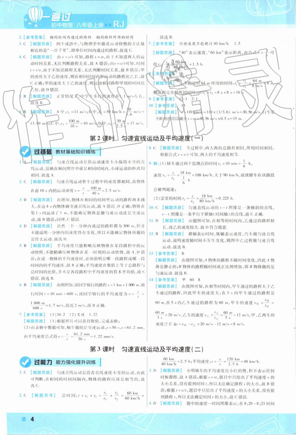 2019年一遍过八年级物理上册人教版 第4页