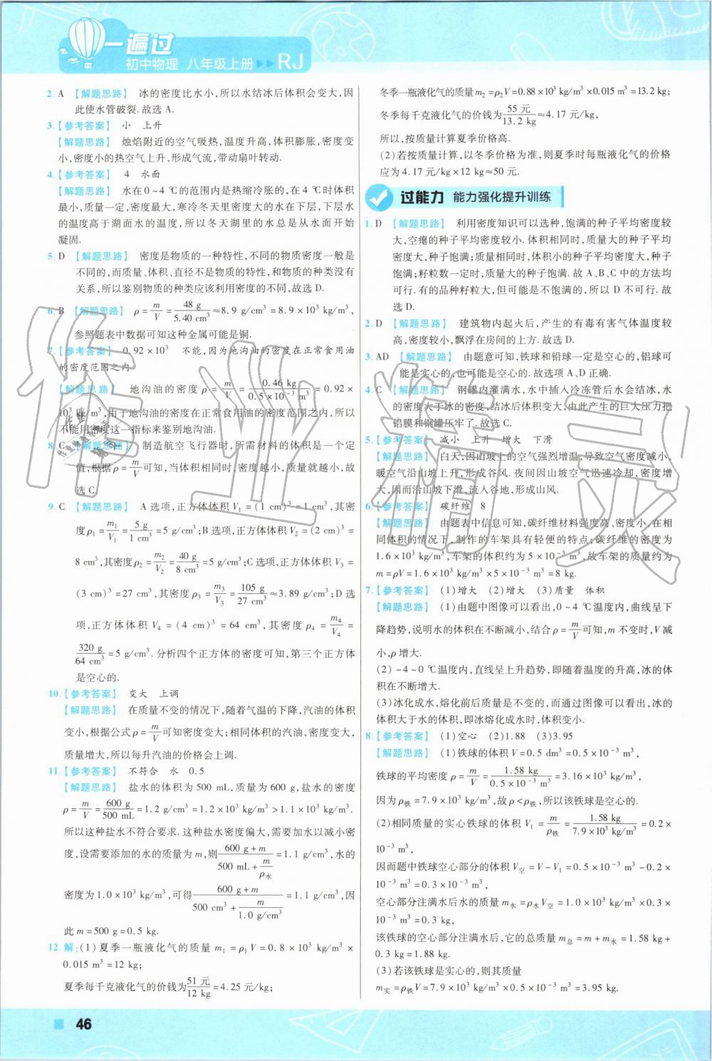 2019年一遍过八年级物理上册人教版 第41页