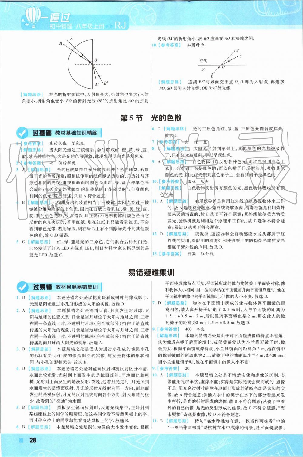 2019年一遍过八年级物理上册人教版 第23页