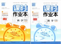 2019年通城學(xué)典課時(shí)作業(yè)本七年級(jí)科學(xué)上冊(cè)浙教版