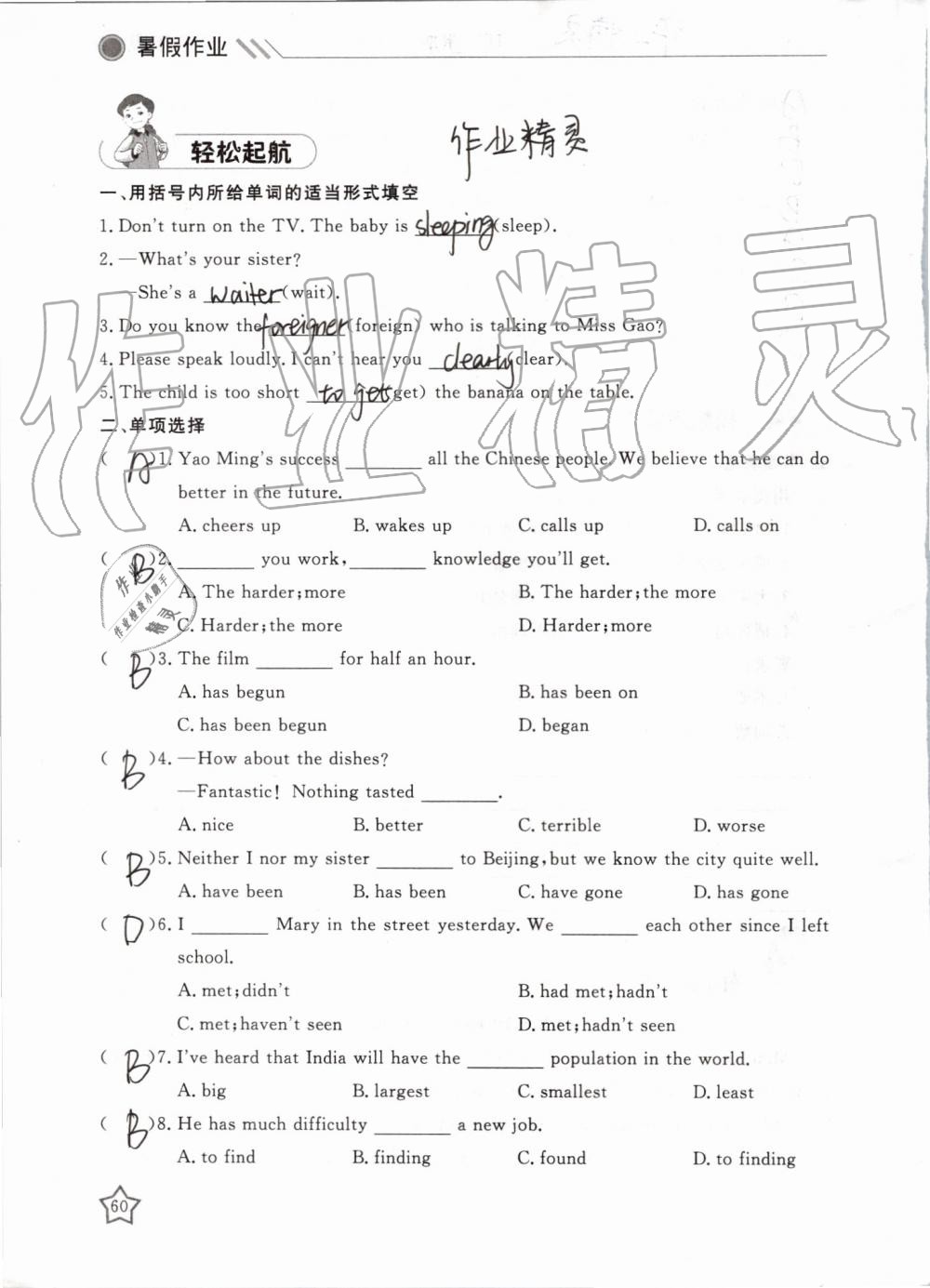 2019年湘岳假期暑假作業(yè)八年級(jí)英語(yǔ)人教版 第60頁(yè)