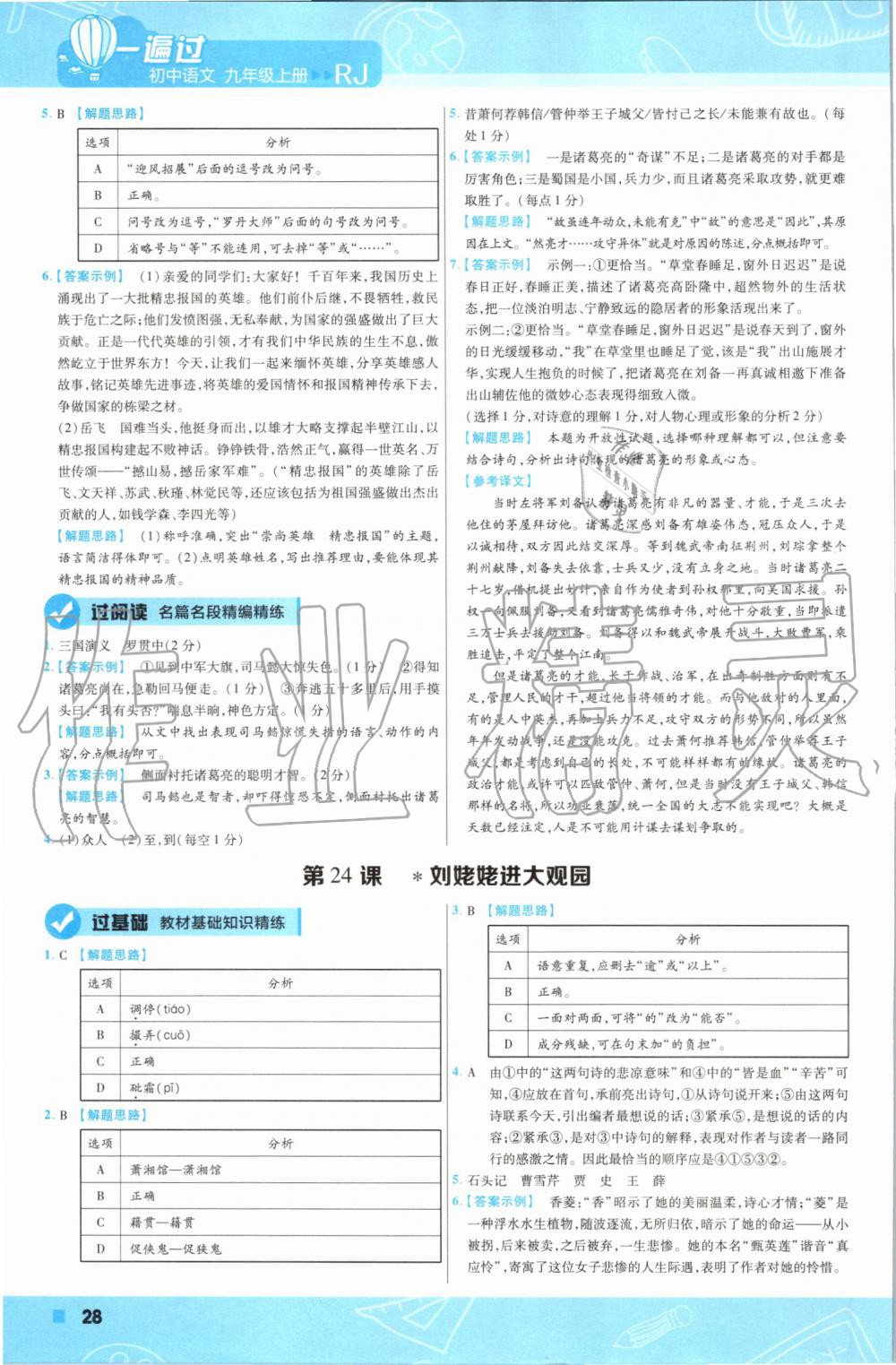 2019年一遍過初中語文九年級上冊人教版 第28頁