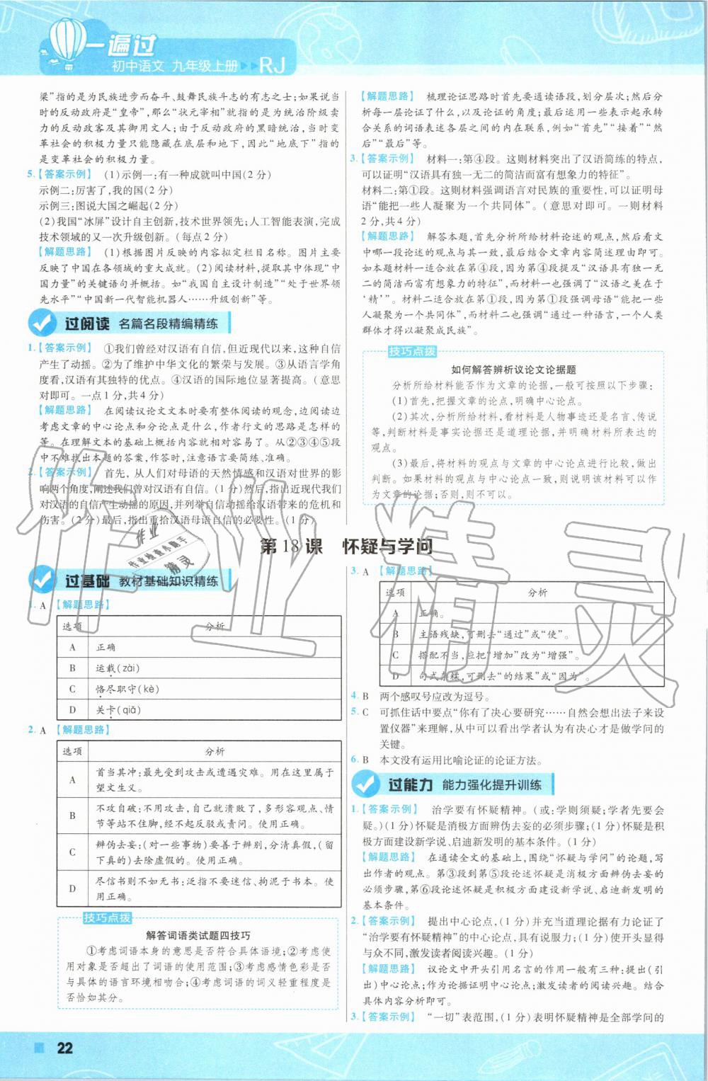 2019年一遍过初中语文九年级上册人教版 第22页