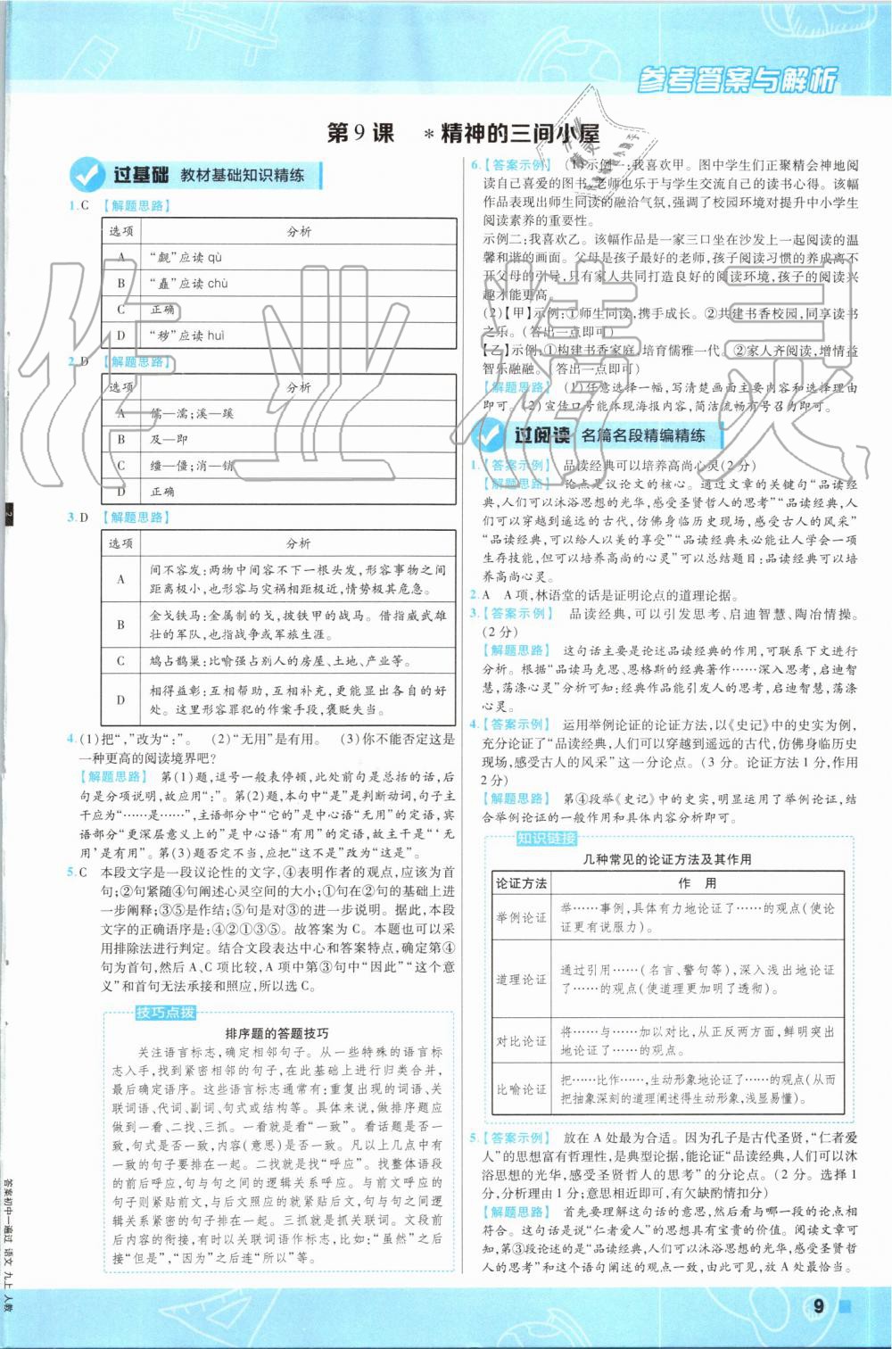 2019年一遍过初中语文九年级上册人教版 第9页