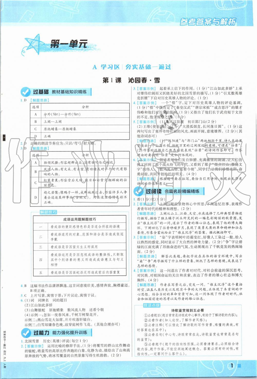 2019年一遍過初中語文九年級上冊人教版 第1頁