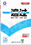 2019年一遍過初中語文九年級上冊人教版