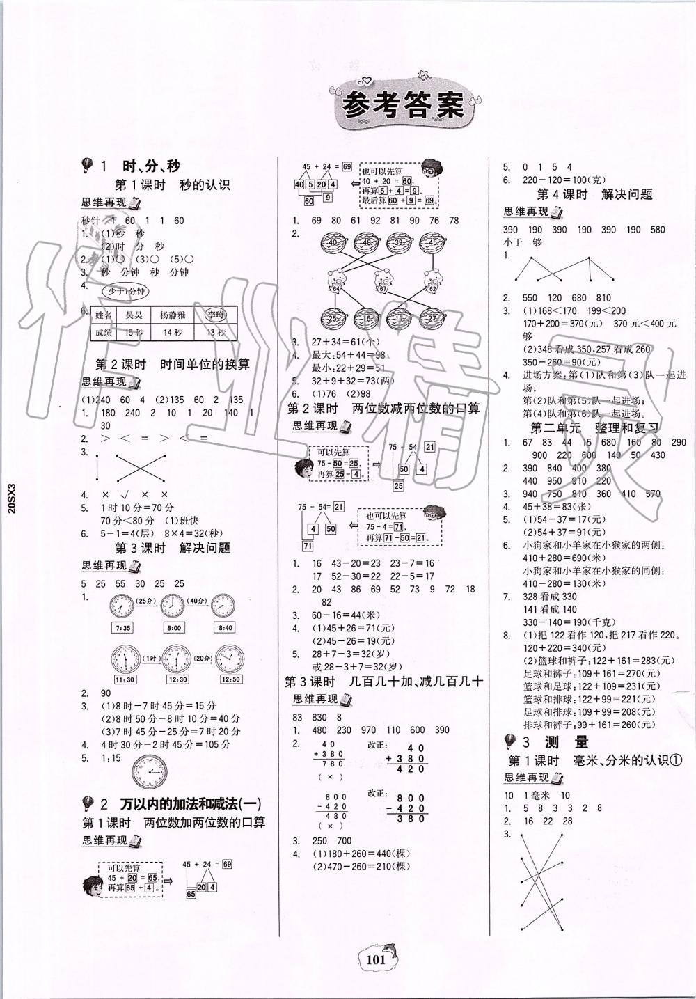 2019年世紀金榜金榜小博士三年級數(shù)學上冊人教版 第1頁