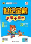 2019年世紀(jì)金榜金榜小博士三年級(jí)數(shù)學(xué)上冊(cè)人教版