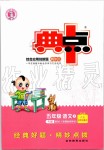 2019年綜合應用創(chuàng)新題典中點五年級語文上冊人教版