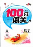 2019年黃岡100分闖關(guān)五年級數(shù)學(xué)上冊北師大版