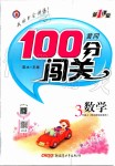 2019年黄冈100分闯关三年级数学上册北师大版