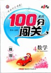 2019年黃岡100分闖關(guān)四年級(jí)數(shù)學(xué)上冊(cè)北師大版