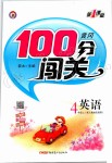 2019年黃岡100分闖關(guān)四年級(jí)英語(yǔ)上冊(cè)人教版