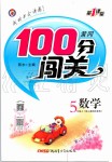 2019年黃岡100分闖關(guān)五年級數(shù)學(xué)上冊人教版