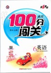 2019年黃岡100分闖關(guān)六年級(jí)英語(yǔ)上冊(cè)人教版