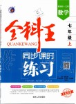 2019年全科王同步課時練習(xí)七年級數(shù)學(xué)上冊北師大版