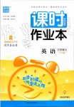 2019年通城學(xué)典課時(shí)作業(yè)本三年級英語上冊人教版PEP版