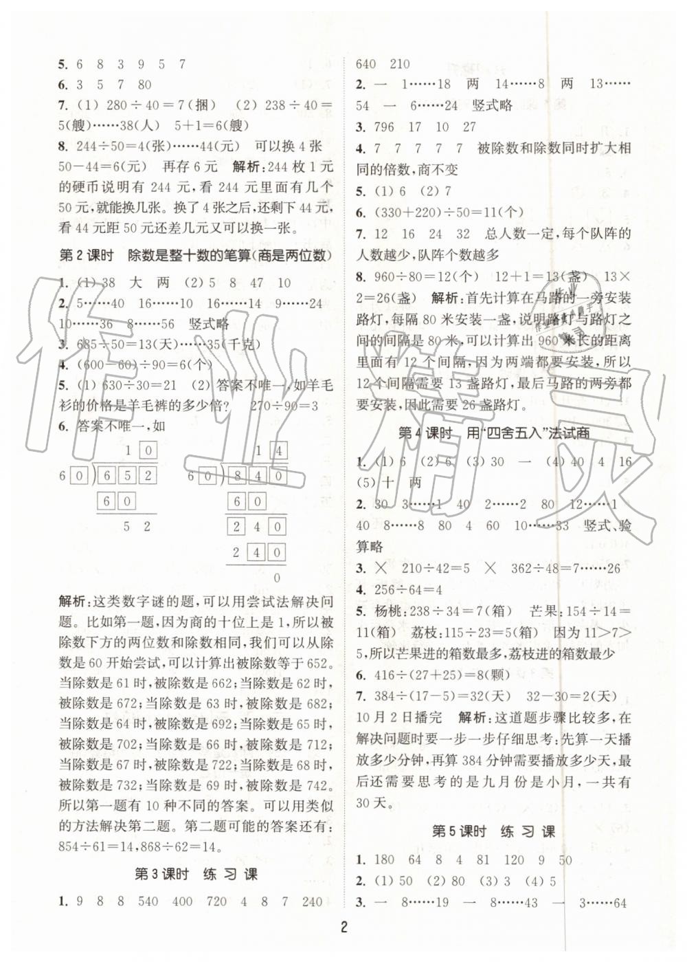 2019年通城學(xué)典課時作業(yè)本四年級數(shù)學(xué)上冊蘇教版江蘇專版 第2頁