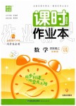 2019年通城學(xué)典課時(shí)作業(yè)本四年級(jí)數(shù)學(xué)上冊(cè)蘇教版江蘇專版