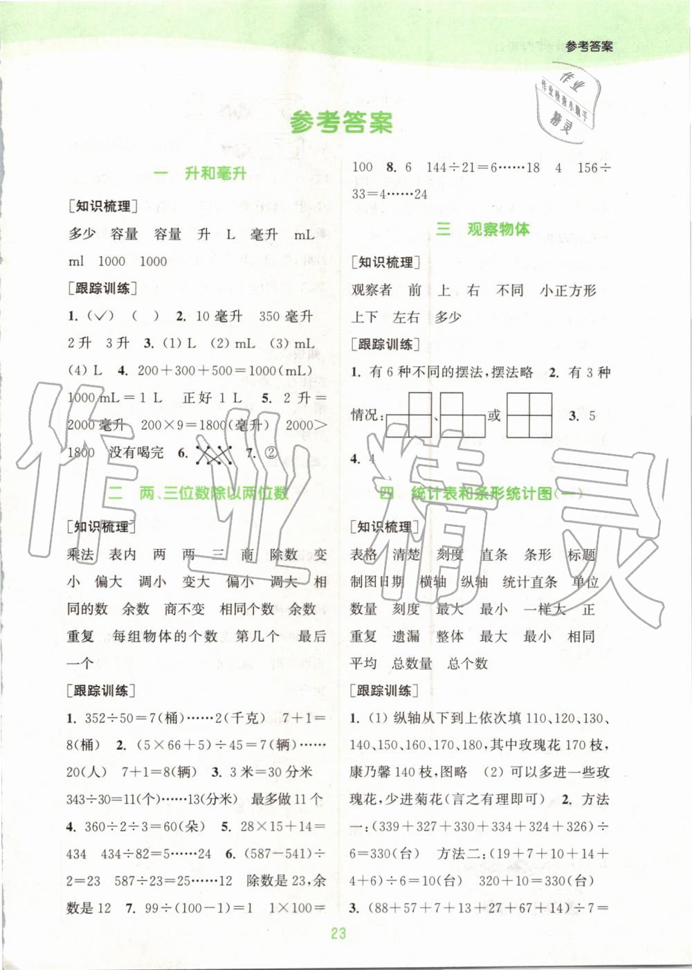 2019年通城学典课时作业本四年级数学上册苏教版江苏专版 第17页