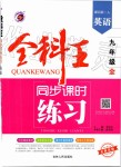 2019年全科王同步課時(shí)練習(xí)九年級(jí)英語(yǔ)全一冊(cè)人教版