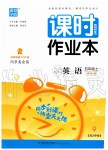 2019年通城學(xué)典課時(shí)作業(yè)本五年級(jí)英語上冊(cè)譯林版