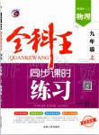 2019年全科王同步課時(shí)練習(xí)九年級(jí)物理上冊(cè)人教版