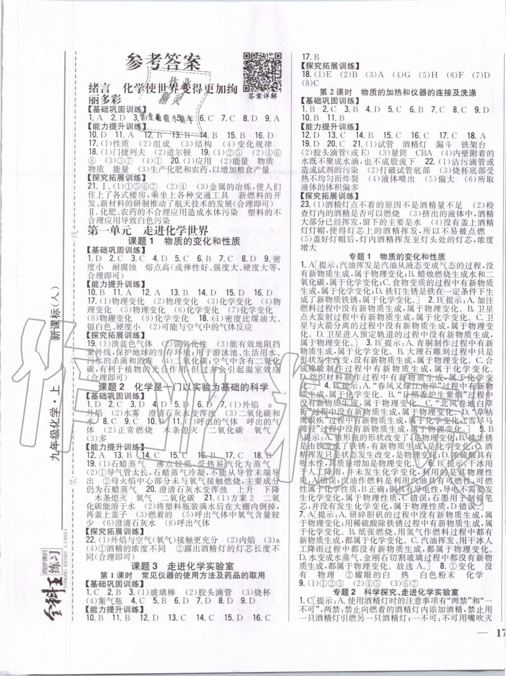 2019年全科王同步課時練習(xí)九年級化學(xué)上冊人教版 第1頁