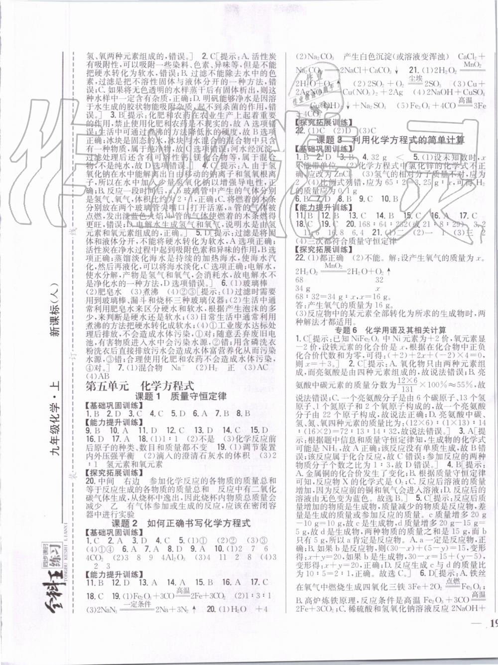 2019年全科王同步課時練習(xí)九年級化學(xué)上冊人教版 第5頁