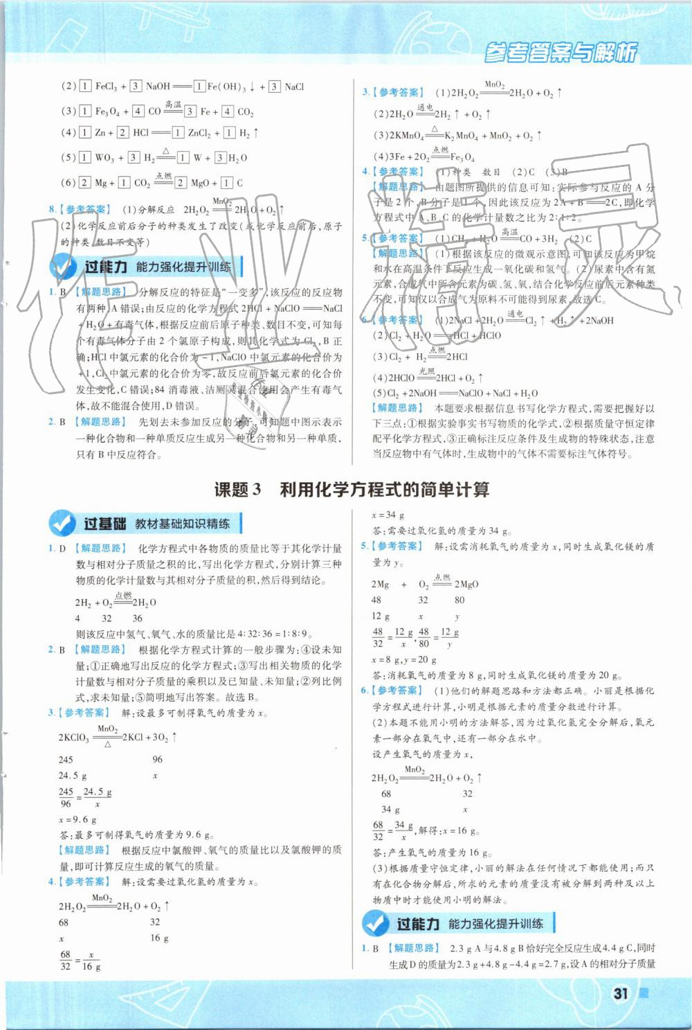 2019年一遍過初中化學(xué)九年級上冊人教版 第31頁