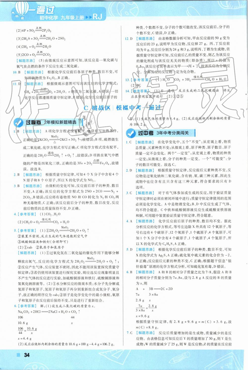 2019年一遍過初中化學(xué)九年級(jí)上冊(cè)人教版 第34頁