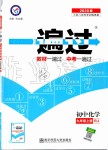 2019年一遍過初中化學九年級上冊人教版