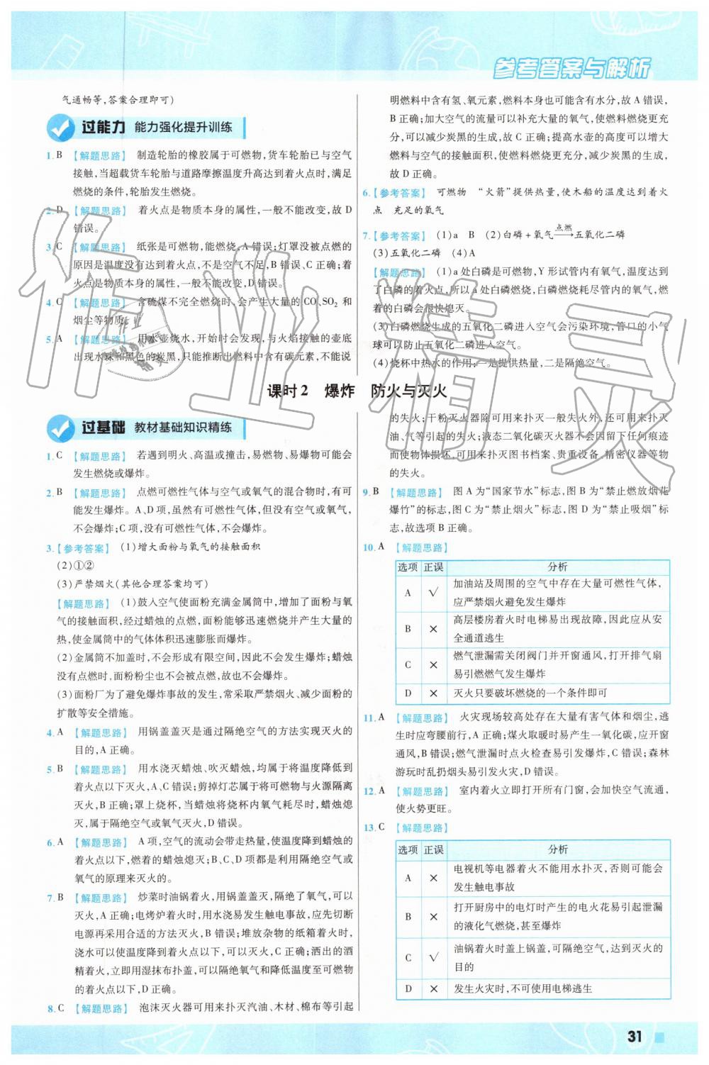 2019年一遍過初中化學(xué)九年級上冊滬教版 第31頁