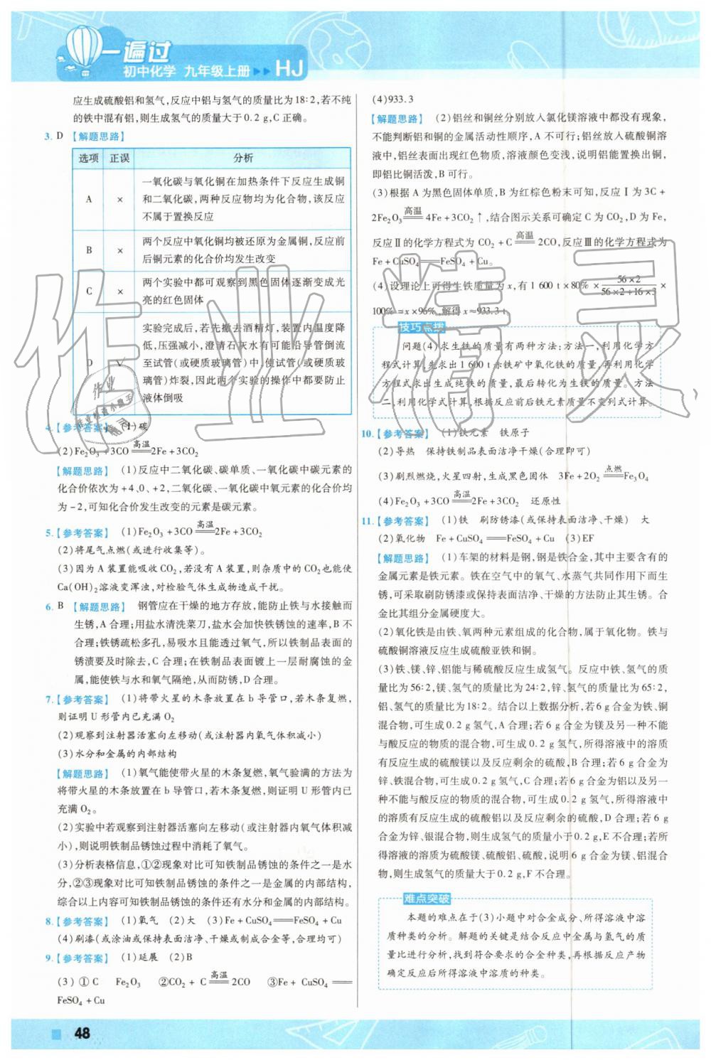 2019年一遍過初中化學(xué)九年級(jí)上冊(cè)滬教版 第48頁(yè)