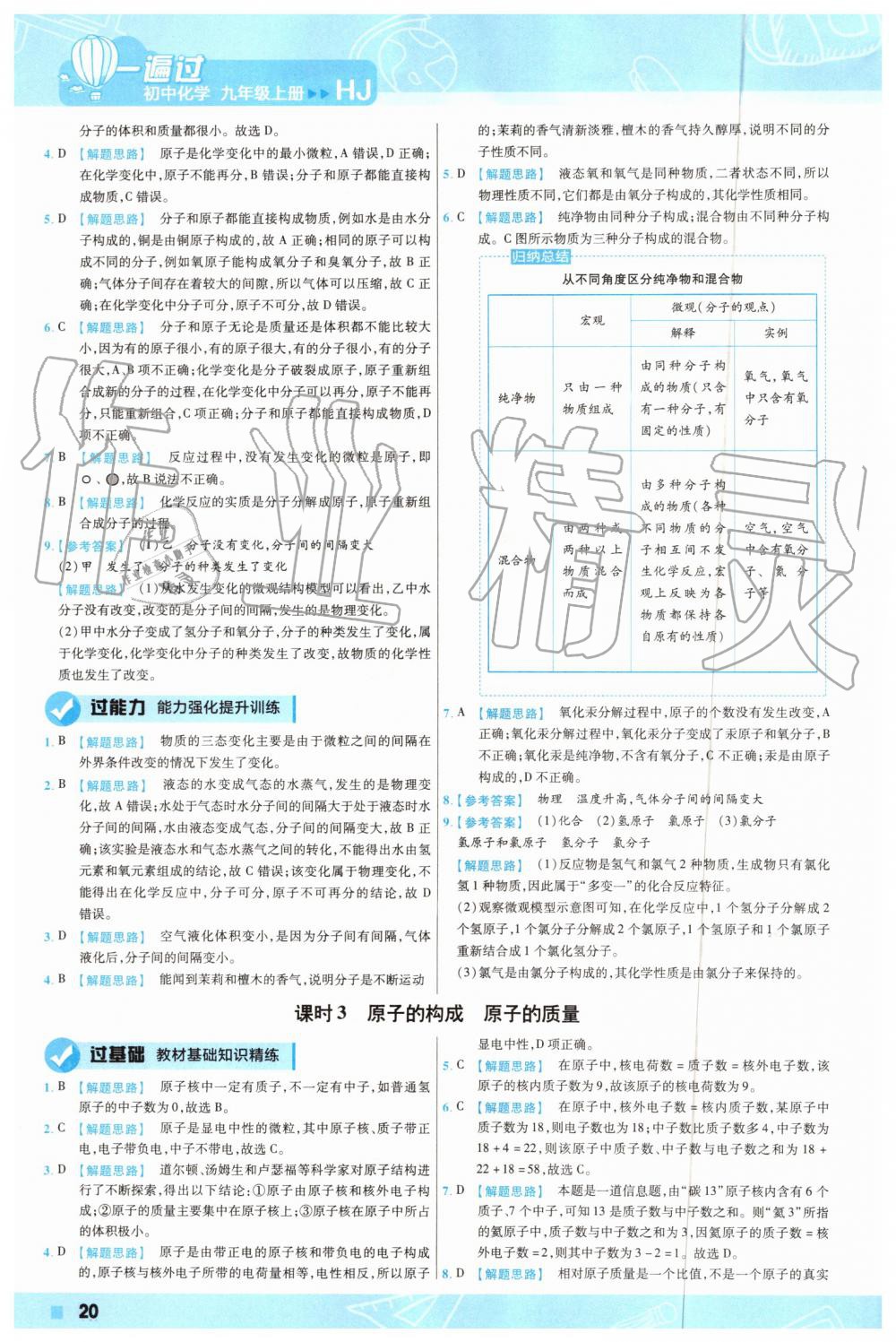 2019年一遍過初中化學(xué)九年級(jí)上冊(cè)滬教版 第20頁