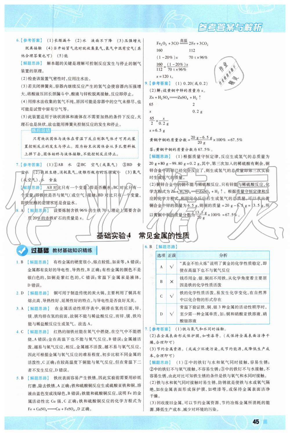 2019年一遍過初中化學九年級上冊滬教版 第45頁