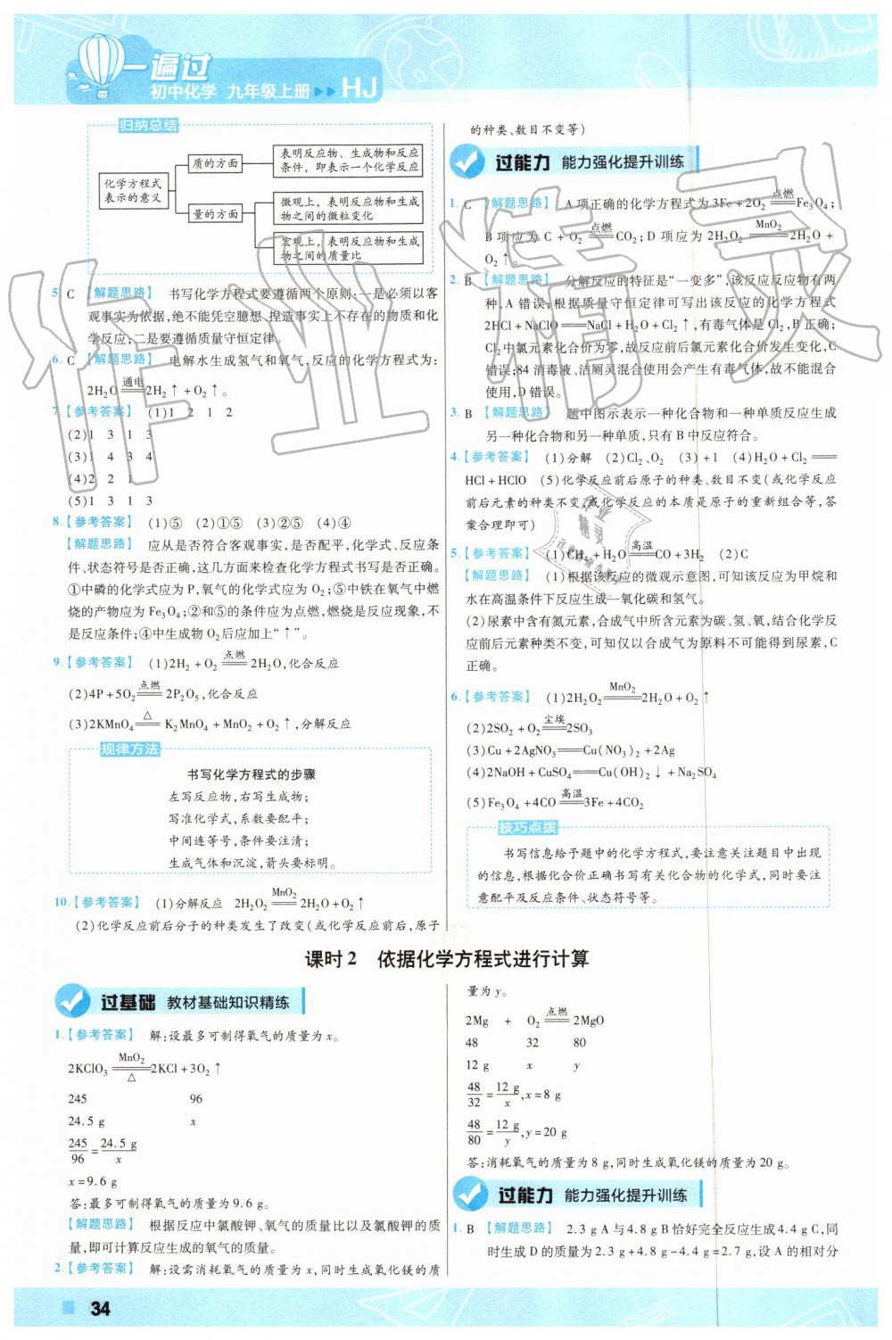 2019年一遍過初中化學(xué)九年級上冊滬教版 第34頁