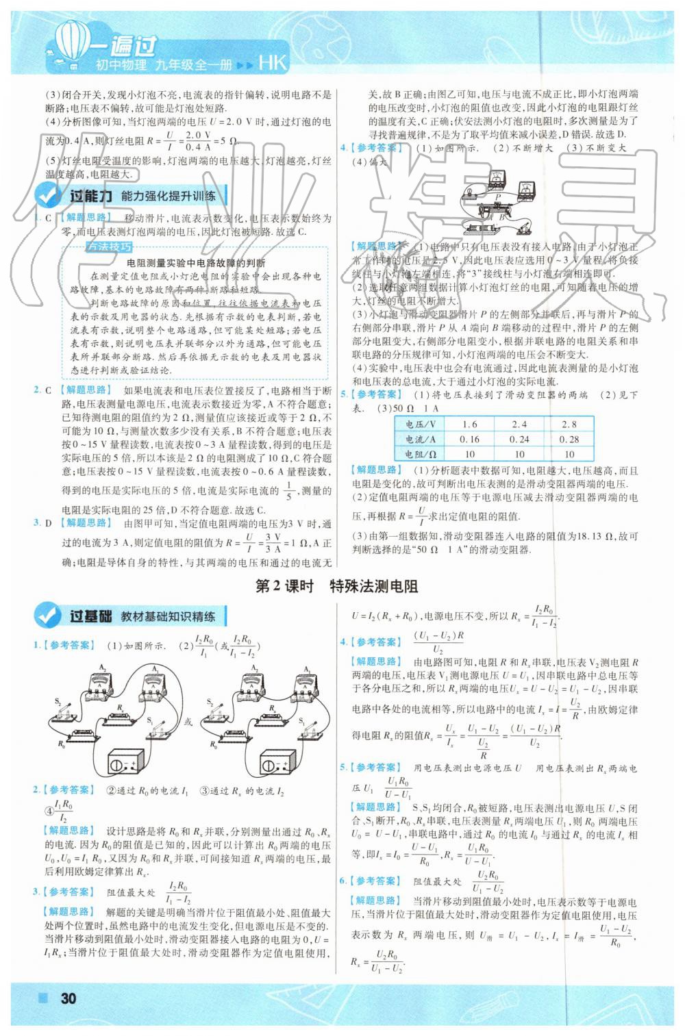 2019年一遍過(guò)初中物理九年級(jí)全一冊(cè)滬科版 第30頁(yè)