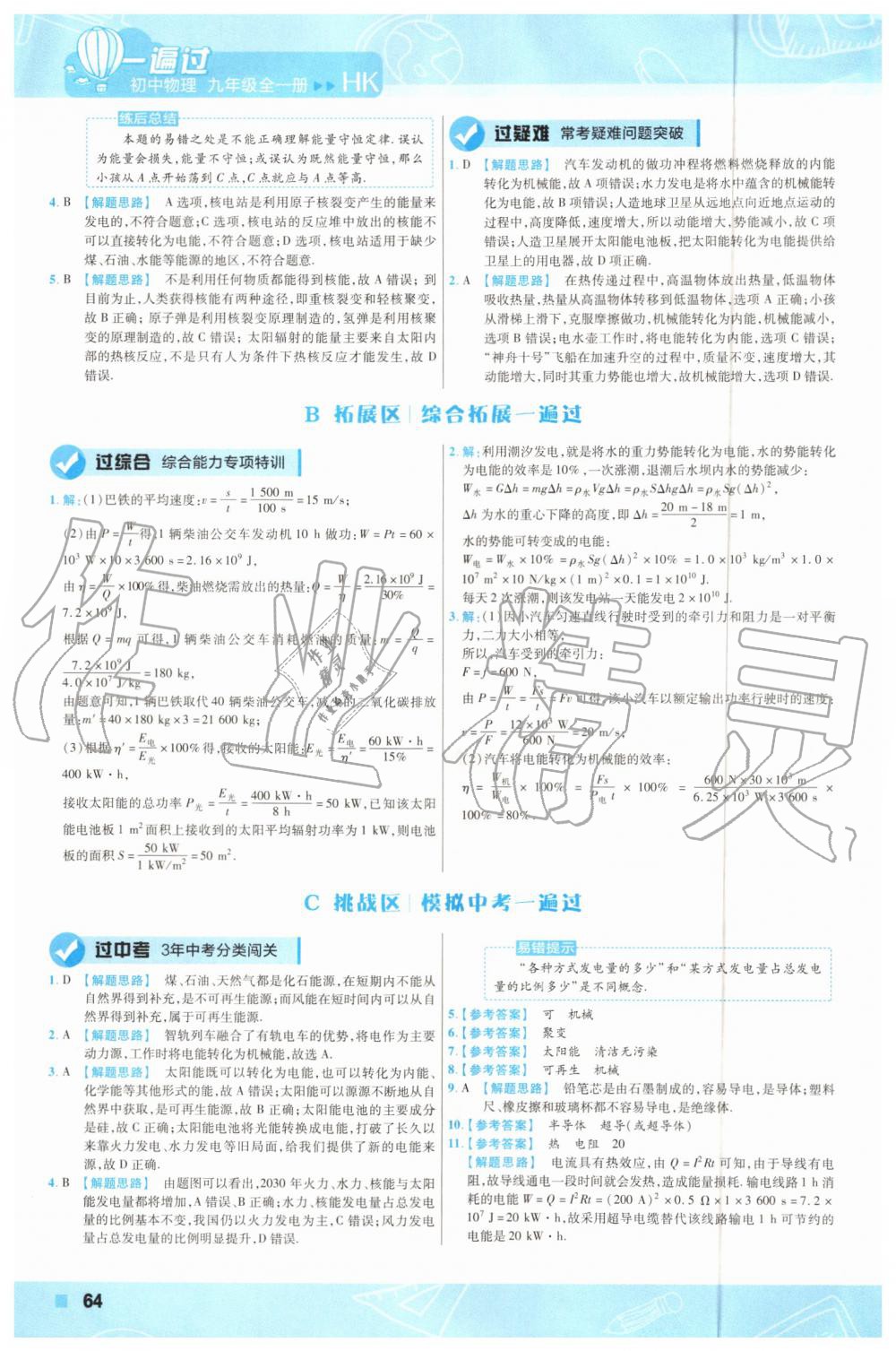 2019年一遍過(guò)初中物理九年級(jí)全一冊(cè)滬科版 第64頁(yè)